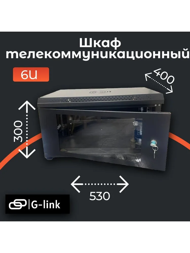 Қабырғалық шкаф 530/450/400 9U